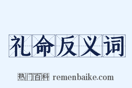 礼命反义词是什么意思的图片